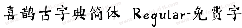 喜鹊古字典简体 Regular字体转换